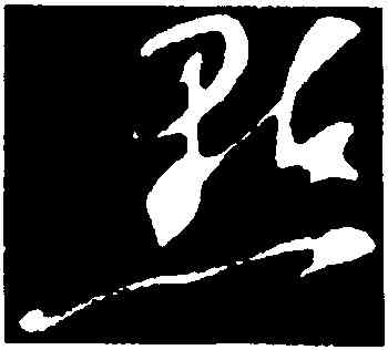 點,蘇軾,書法字典